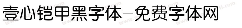 壹心铠甲黑字体字体转换