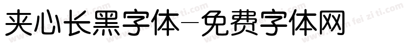 夹心长黑字体字体转换