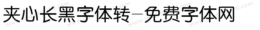 夹心长黑字体转字体转换