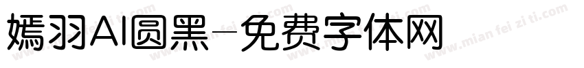 嫣羽AI圆黑字体转换