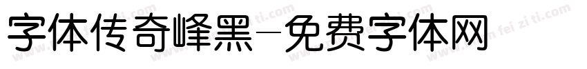 字体传奇峰黑字体转换