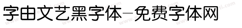 字由文艺黑字体字体转换