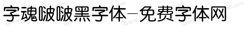 字魂啵啵黑字体字体转换