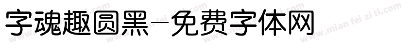 字魂趣圆黑字体转换