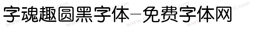 字魂趣圆黑字体字体转换