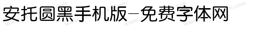 安托圆黑手机版字体转换