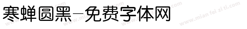 寒蝉圆黑字体转换