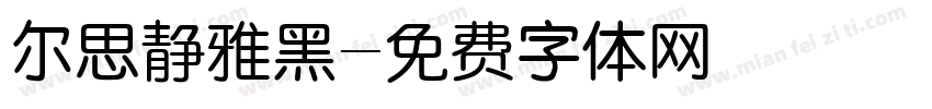 尔思静雅黑字体转换