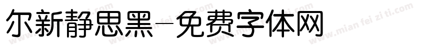 尔新静思黑字体转换