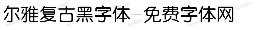 尔雅复古黑字体字体转换
