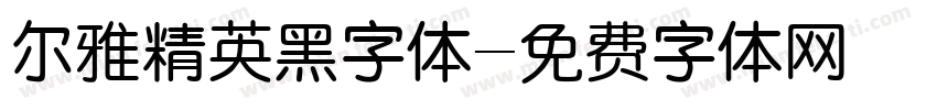 尔雅精英黑字体字体转换