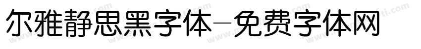 尔雅静思黑字体字体转换