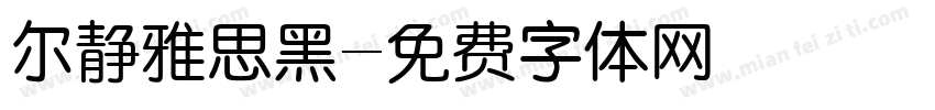 尔静雅思黑字体转换