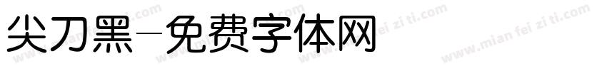 尖刀黑字体转换