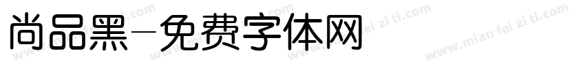尚品黑字体转换