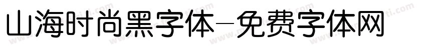 山海时尚黑字体字体转换