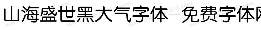 山海盛世黑大气字体字体转换
