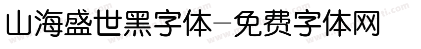 山海盛世黑字体字体转换