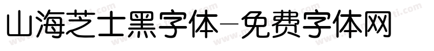 山海芝士黑字体字体转换