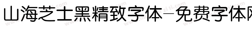 山海芝士黑精致字体字体转换