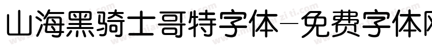 山海黑骑士哥特字体字体转换