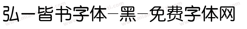 弘一皆书字体-黑字体转换