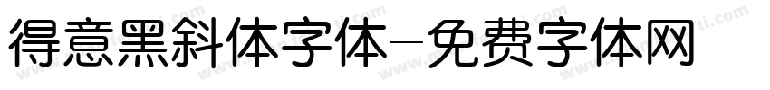 得意黑斜体字体字体转换