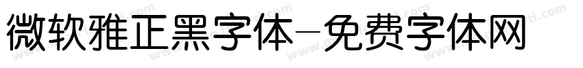 微软雅正黑字体字体转换