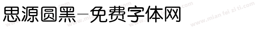 思源圆黑字体转换