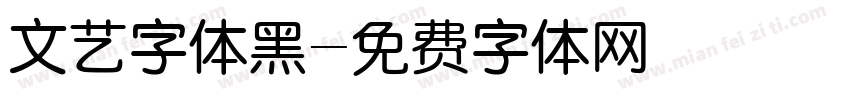 文艺字体黑字体转换