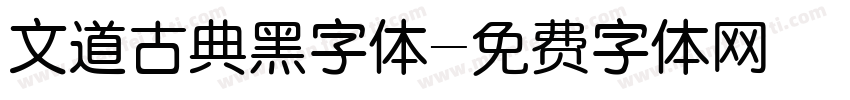 文道古典黑字体字体转换