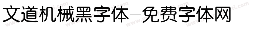 文道机械黑字体字体转换