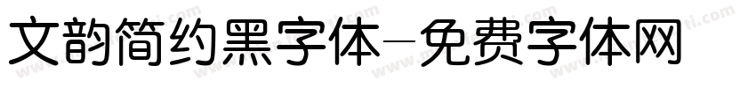 文韵简约黑字体字体转换