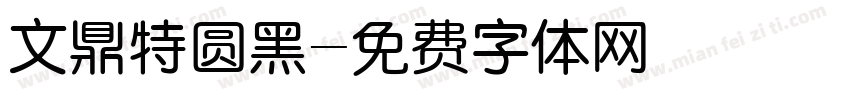 文鼎特圆黑字体转换