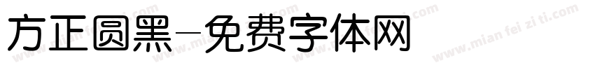 方正圆黑字体转换