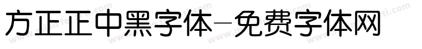 方正正中黑字体字体转换
