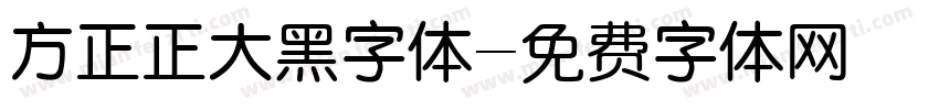方正正大黑字体字体转换