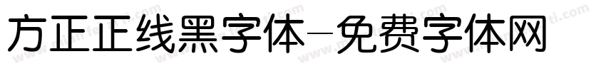方正正线黑字体字体转换