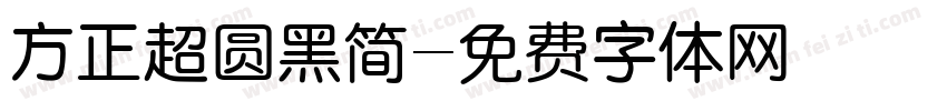 方正超圆黑简字体转换