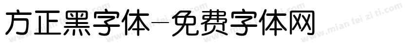 方正黑字体字体转换