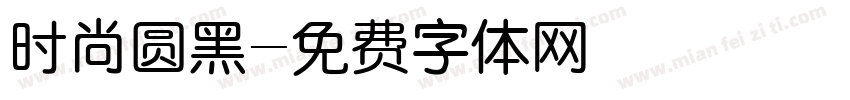 时尚圆黑字体转换