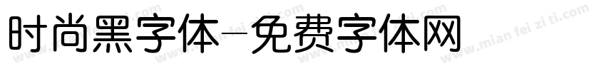 时尚黑字体字体转换