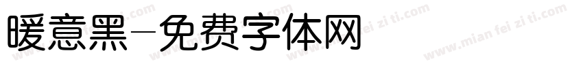 暖意黑字体转换