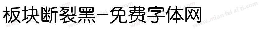 板块断裂黑字体转换