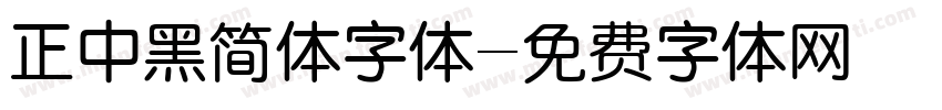 正中黑简体字体字体转换