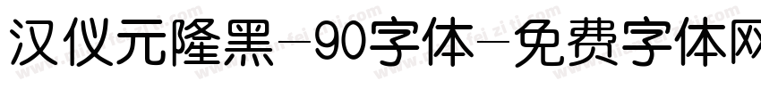 汉仪元隆黑-90字体字体转换