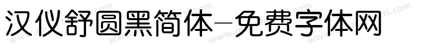 汉仪舒圆黑简体字体转换