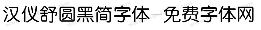 汉仪舒圆黑简字体字体转换