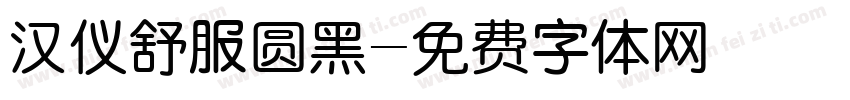 汉仪舒服圆黑字体转换