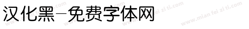汉化黑字体转换